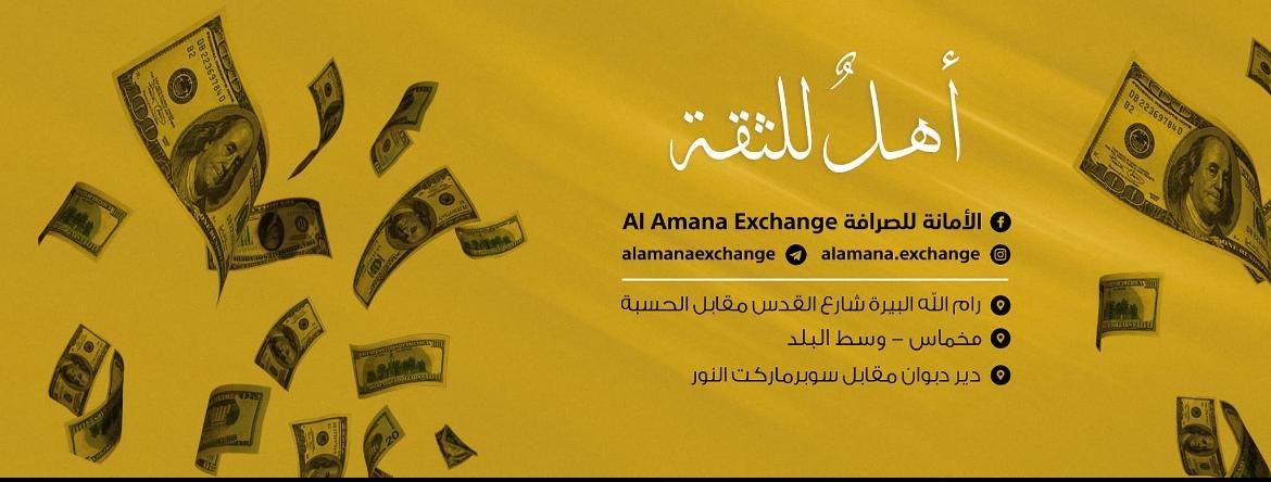 الأمانة للصرافة