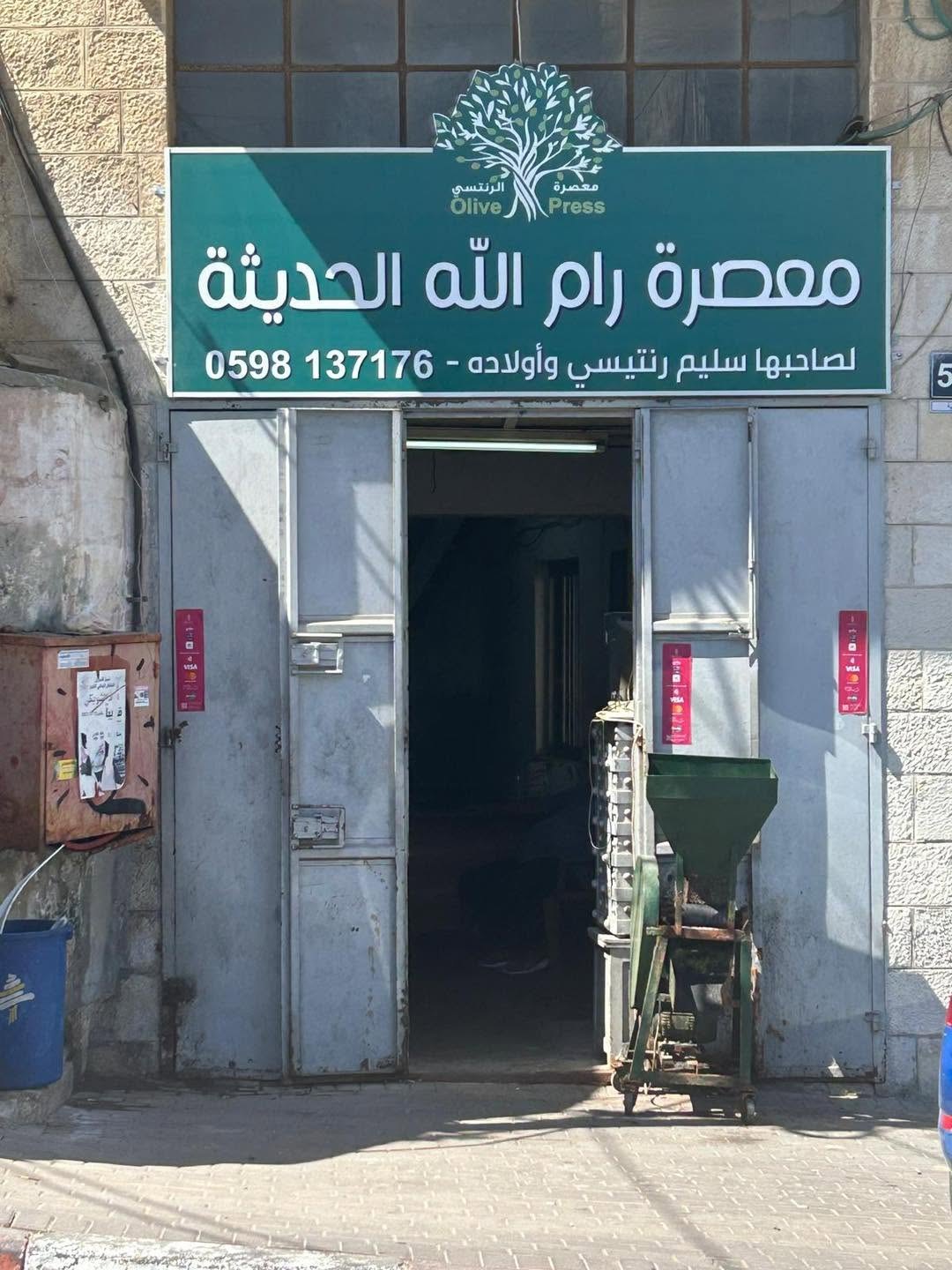 معصرة الرنتيسي — 1