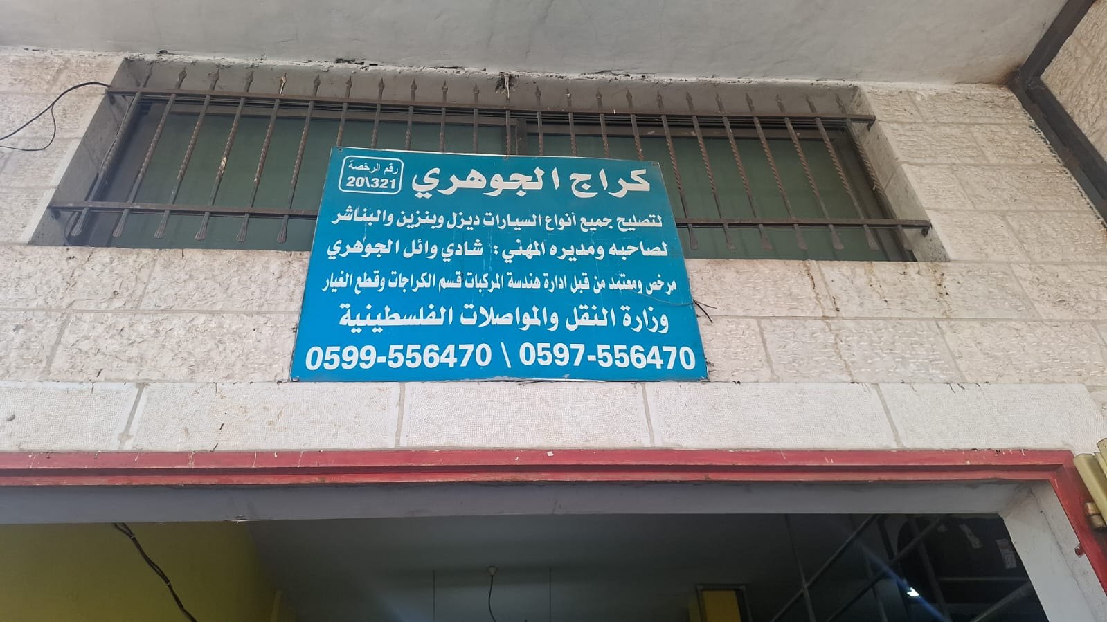 كراج الجوهري