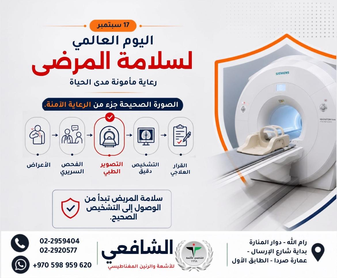 الشافعي للأشعة والرنين المغناطيسي — 5
