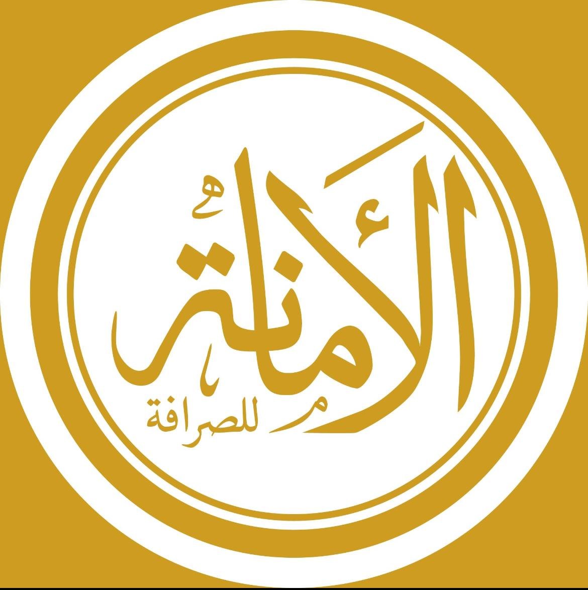 الأمانة للصرافة