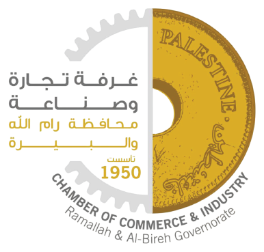 غرفة تجارة وصناعة محافظة رام الله والبيرة