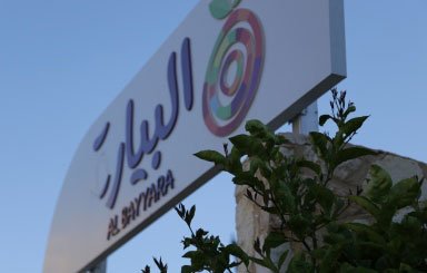 حديقة البيارة